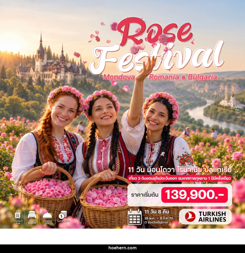ทัวร์ยุโรป มอนโดวา โรมาเนีย บัลแกเรีย - เหาะเหินเดินอากาศ ทัวร์ยุโรป มอนโดวา โรมาเนีย บัลแกเรีย - เหาะเหินเดินอากาศ