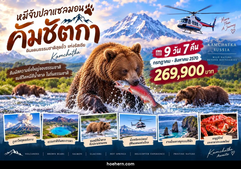 ทัวร์รัสเซีย ฟาร์อีสต์ (คัมชัตกา) - เหาะเหินเดินอากาศ