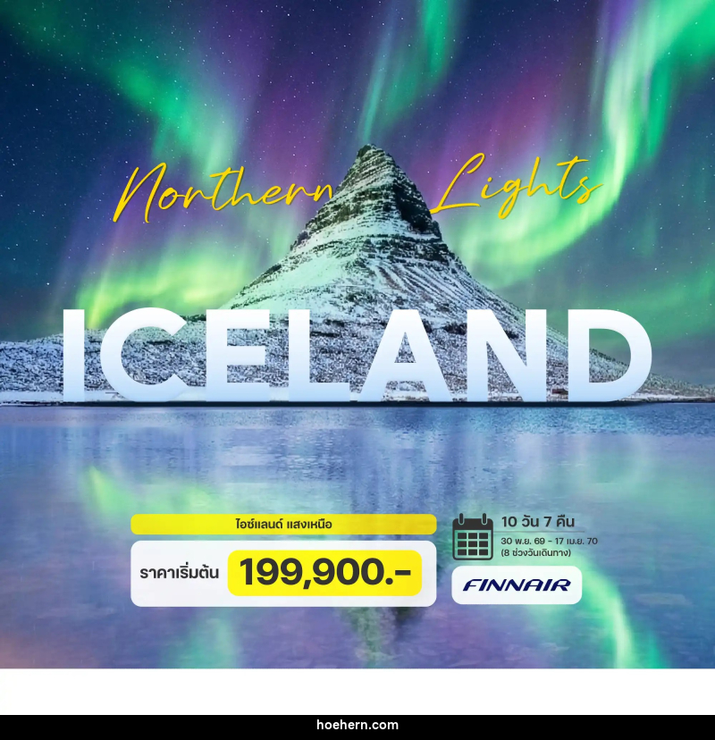 ทัวร์ไอซ์แลนด์ แสงเหนือ - เหาะเหินเดินอากาศ ทัวร์ไอซ์แลนด์ แสงเหนือ - เหาะเหินเดินอากาศ
