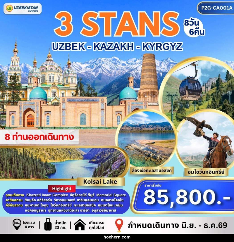 ทัวร์อุซเบกิสถาน คาซัคสถาน คีร์กีซสถาน 3 STAN - เหาะเหินเดินอากาศ