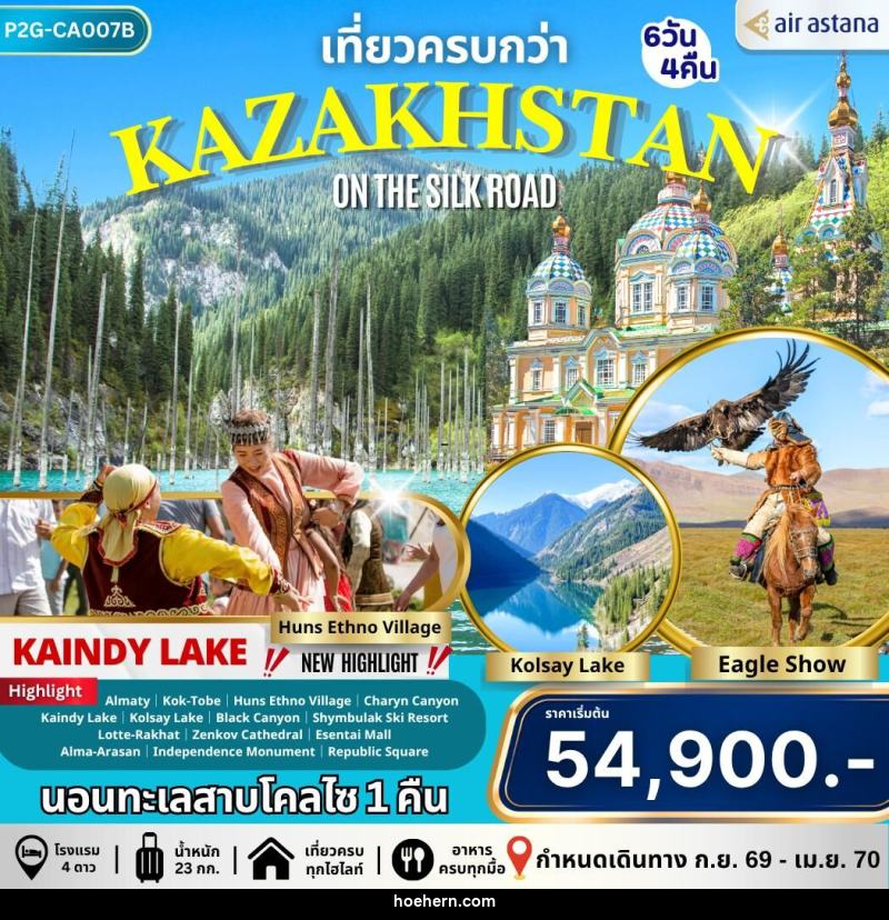 ทัวร์คาซัคสถาน เที่ยวครบกว่า KAZAKHSTAN ON THE SILK ROAD - เหาะเหินเดินอากาศ ทัวร์คาซัคสถาน เที่ยวครบกว่า KAZAKHSTAN ON THE SILK ROAD - เหาะเหินเดินอากาศ