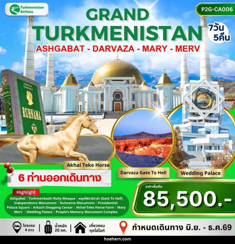 ทัวร์เติร์กเมนิสถาน GRAND TURKMENISTAN ASHGABAT DARVAZA MARY MERV - เหาะเหินเดินอากาศ ทัวร์เติร์กเมนิสถาน GRAND TURKMENISTAN ASHGABAT DARVAZA MARY MERV - เหาะเหินเดินอากาศ