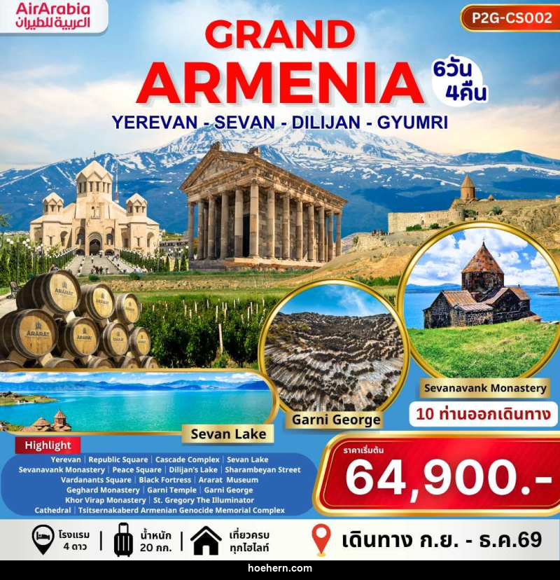 ทัวร์อาร์เมเนีย GRAND ARMENIA YEREVAN SEVAN DILIJAN GYUMRI - เหาะเหินเดินอากาศ