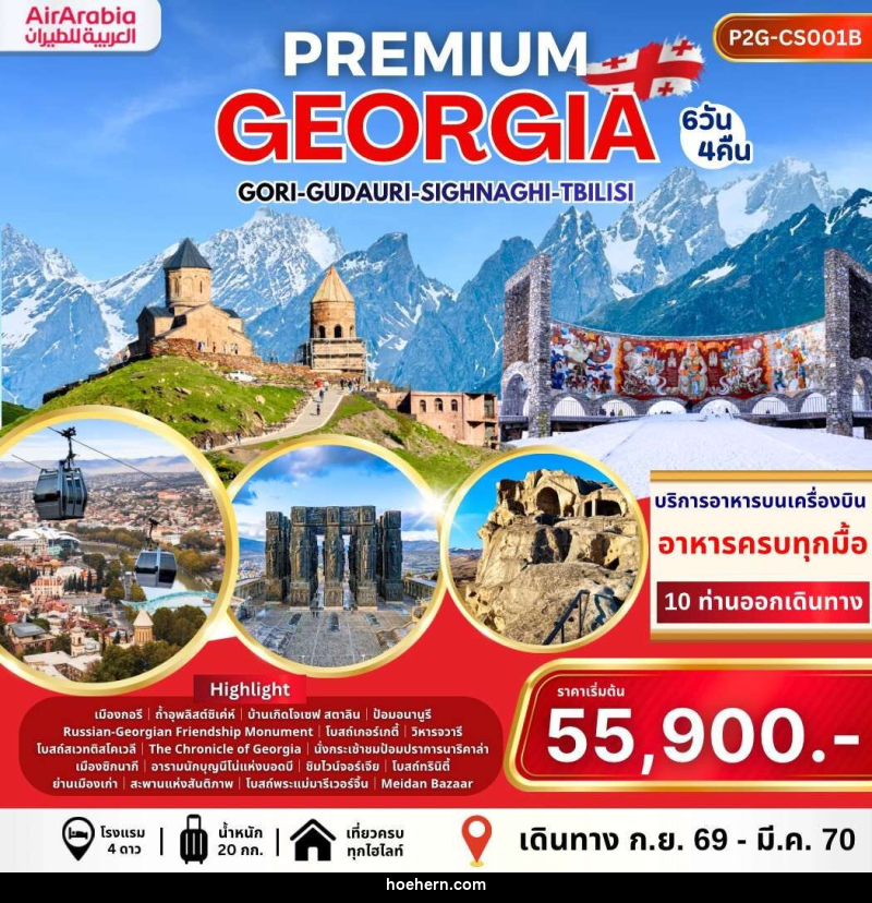 ทัวร์จอร์เจีย PREMIUM GEORGIA GORI GUDAURI SIGHNAGHI TBILISI - เหาะเหินเดินอากาศ
