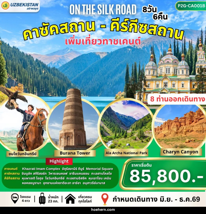 ทัวร์คาซัคสถาน-คีร์กัซสถาน On the Silk Road - เหาะเหินเดินอากาศ
