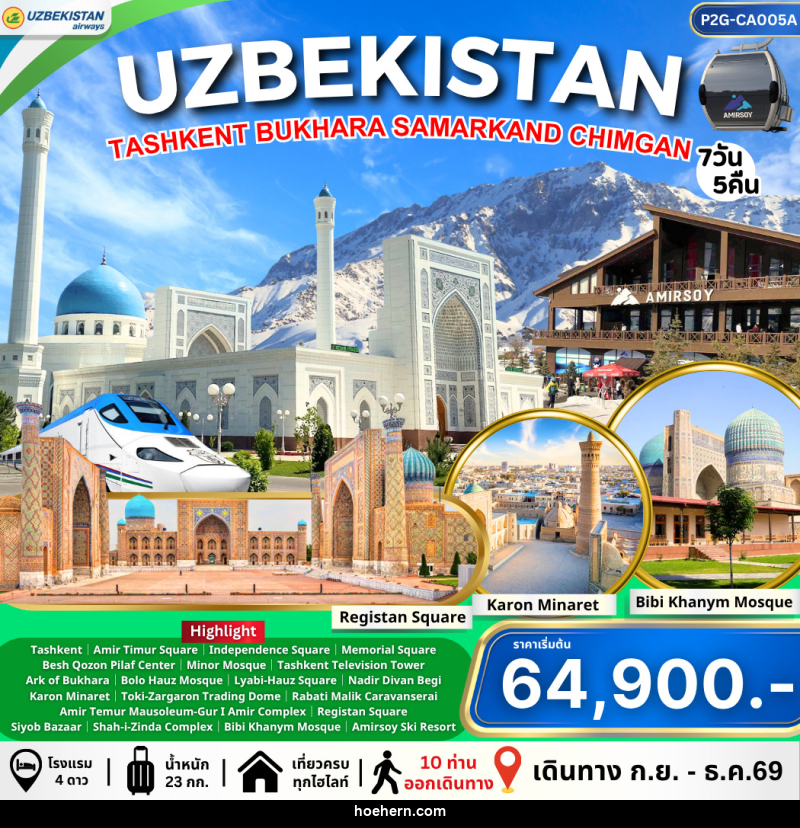 ทัวร์อุชเบกิสถาน Uzbekistan ทาชเคนต์ บูคาร่า ซามาร์คานด์ ชิมกัน - เหาะเหินเดินอากาศ ทัวร์อุชเบกิสถาน Uzbekistan ทาชเคนต์ บูคาร่า ซามาร์คานด์ ชิมกัน - เหาะเหินเดินอากาศ