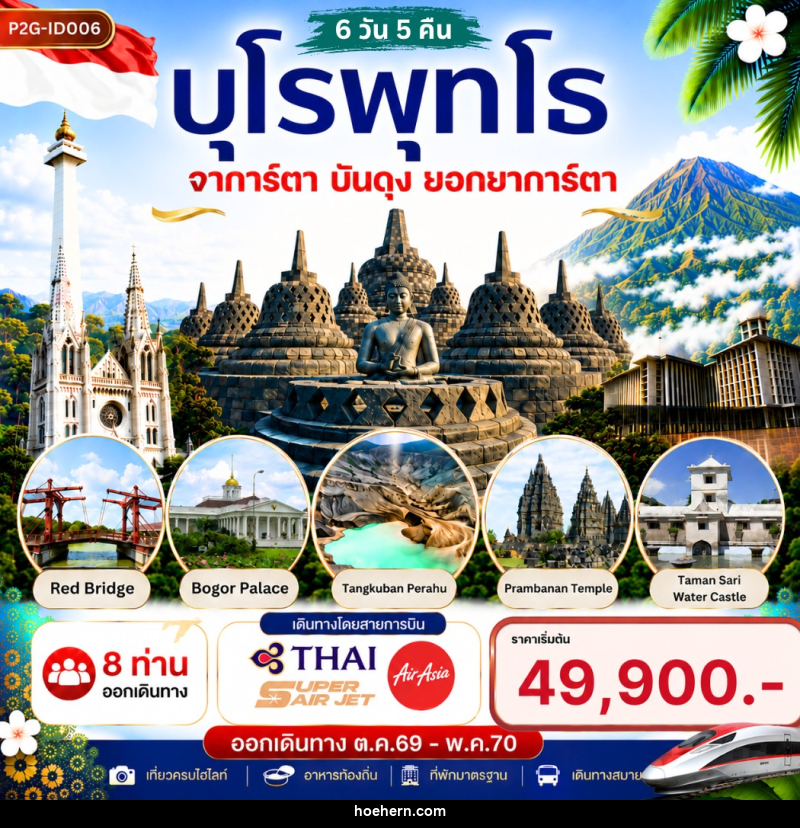 ทัวร์อินโดนีเซีย บุโรพุทโธ จาการ์ตา บันดุง ยอกยาการ์ตา - เหาะเหินเดินอากาศ