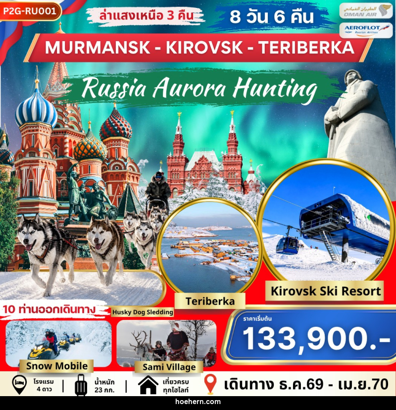 ทัวร์รัสเซีย AURORA HUNTING MOS-MMK-KIROVSK-TERIBERKA - เหาะเหินเดินอากาศ ทัวร์รัสเซีย AURORA HUNTING MOS-MMK-KIROVSK-TERIBERKA - เหาะเหินเดินอากาศ