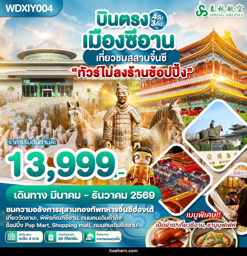 ทัวร์จีน บินตรงเมืองซีอาน เที่ยวชมสุสานจิ๋นซี - เหาะเหินเดินอากาศ ทัวร์จีน บินตรงเมืองซีอาน เที่ยวชมสุสานจิ๋นซี - เหาะเหินเดินอากาศ