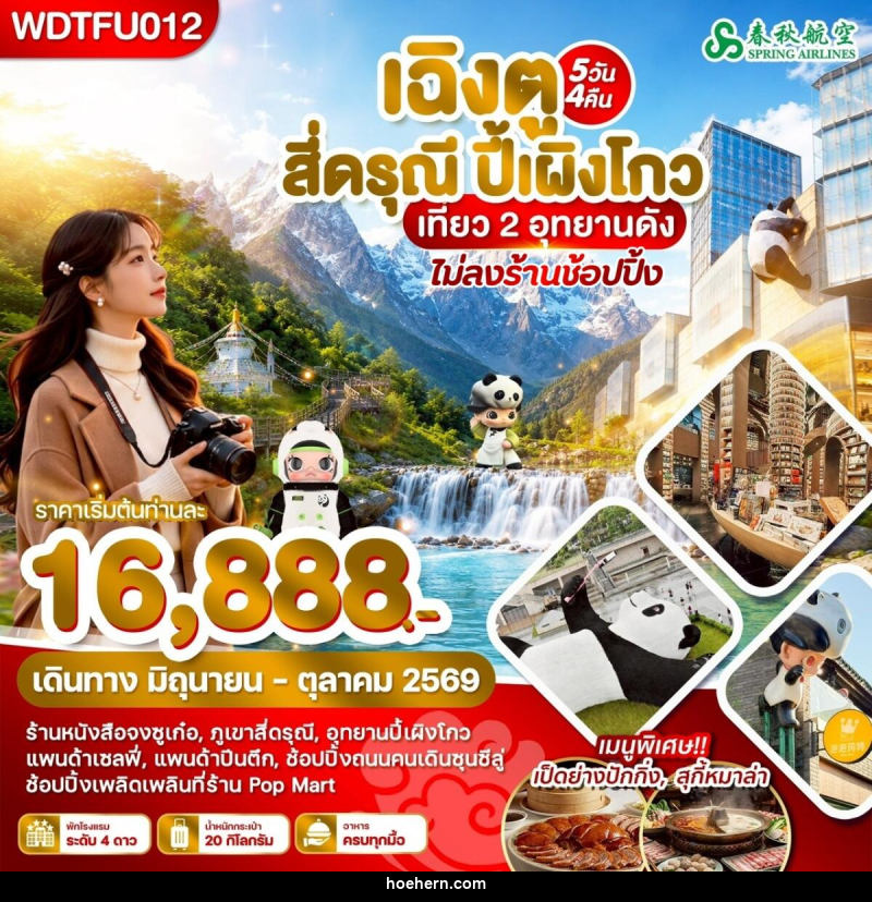 ทัวร์จีน เฉิงตู สี่ดรุณี ปี้เผิงโกว เที่ยว 2 อุทยานดัง - เหาะเหินเดินอากาศ ทัวร์จีน เฉิงตู สี่ดรุณี ปี้เผิงโกว เที่ยว 2 อุทยานดัง - เหาะเหินเดินอากาศ