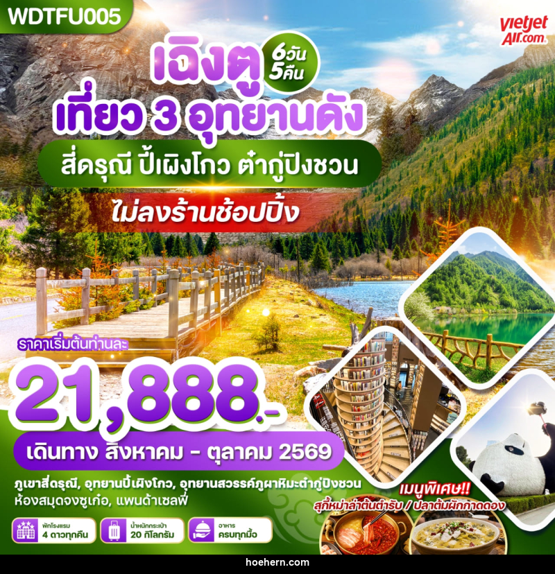 ทัวร์จีน เฉิงตู เที่ยว 3 อุทยานดัง สี่ดรุณี ปี้เผิงโกว ต๋ากู่ปิงชวน - เหาะเหินเดินอากาศ ทัวร์จีน เฉิงตู เที่ยว 3 อุทยานดัง สี่ดรุณี ปี้เผิงโกว ต๋ากู่ปิงชวน - เหาะเหินเดินอากาศ