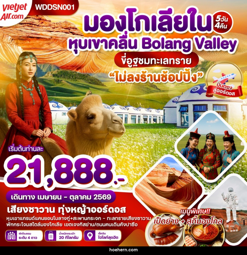 ทัวร์มองโกเลียใน หุบเขาคลื่น Bolang Valley ขี่อูฐตะลุยทะเลทราย - เหาะเหินเดินอากาศ