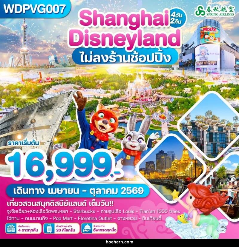 ทัวร์จีน Shanghai Disneyland ไม่ลงร้านช้อปปิ้ง - เหาะเหินเดินอากาศ ทัวร์จีน Shanghai Disneyland ไม่ลงร้านช้อปปิ้ง - เหาะเหินเดินอากาศ