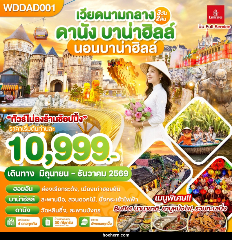 ทัวร์เวียดนาม เวียดนามกลาง ดานัง บาน่าฮิลล์ นอนบาน่าฮิลล์ - เหาะเหินเดินอากาศ