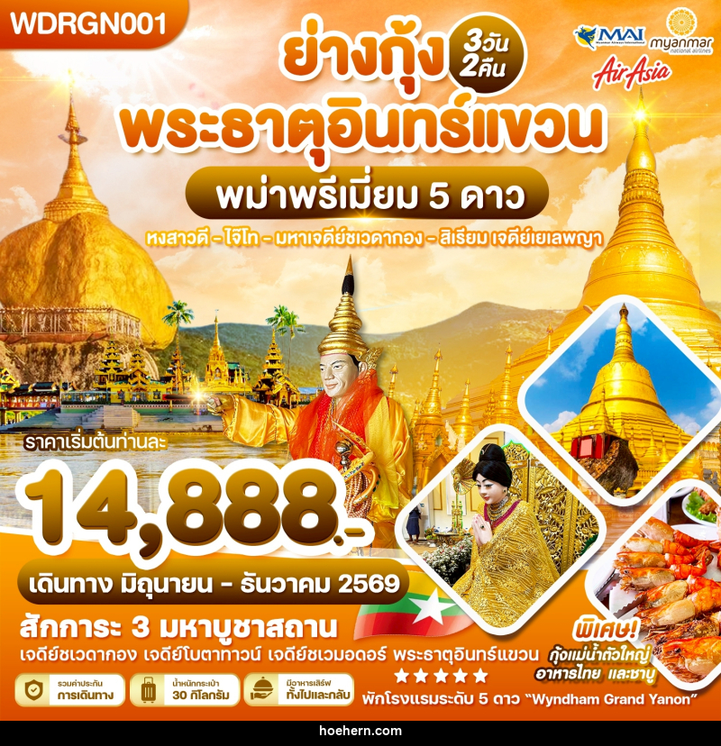 ทัวร์พม่า ย่างกุ้ง พระธาตุอินทร์แชวน พม่าพรีเมี่ยม 5 ดาว หงสาวดี ไจ๊ไท มหาเจดีย์ชเวดากอง สิเรียม เจดีย์เยเลพญา - เหาะเหินเดินอากาศ ทัวร์พม่า ย่างกุ้ง พระธาตุอินทร์แชวน พม่าพรีเมี่ยม 5 ดาว หงสาวดี ไจ๊ไท มหาเจดีย์ชเวดากอง สิเรียม เจดีย์เยเลพญา - เหาะเหินเดินอากาศ