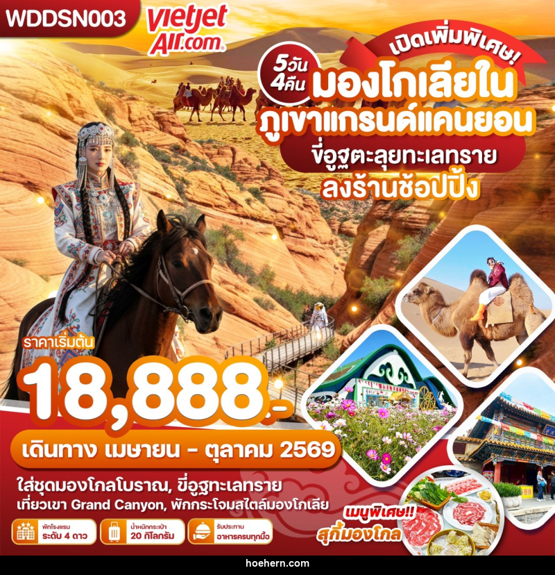 ทัวร์มองโกเลีย มองโกเลียใน ภูเขาแกรนด์แคนยอน ขี่อูฐตะลุยทะเลทราย ลงร้านช้อปปิ้ง - เหาะเหินเดินอากาศ ทัวร์มองโกเลีย มองโกเลียใน ภูเขาแกรนด์แคนยอน ขี่อูฐตะลุยทะเลทราย ลงร้านช้อปปิ้ง - เหาะเหินเดินอากาศ