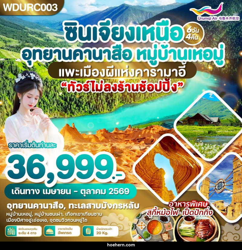ทัวร์จีน ซินเจียงเหนือ อุทยานคานาสือ หมู่บ้านเหอมู่ แพะเมืองผีแห่งคารามาอี้ - เหาะเหินเดินอากาศ ทัวร์จีน ซินเจียงเหนือ อุทยานคานาสือ หมู่บ้านเหอมู่ แพะเมืองผีแห่งคารามาอี้ - เหาะเหินเดินอากาศ