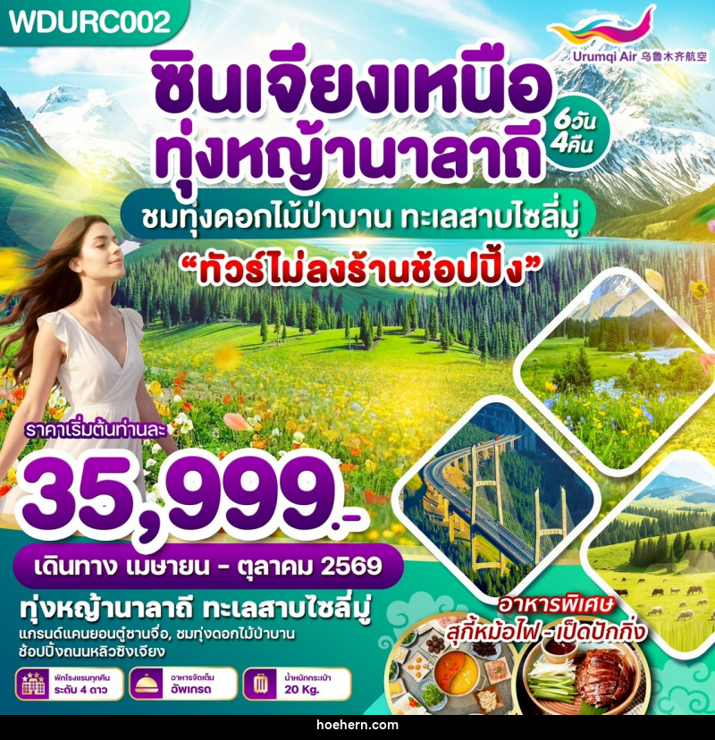 ทัวร์จีน ซินเจียงเหนือ ทุ่งหญ้านาลาถี ชมทุ่งดอกไม้ป่าบาน ทะเลสาบไซลี่มู่ - เหาะเหินเดินอากาศ ทัวร์จีน ซินเจียงเหนือ ทุ่งหญ้านาลาถี ชมทุ่งดอกไม้ป่าบาน ทะเลสาบไซลี่มู่ - เหาะเหินเดินอากาศ