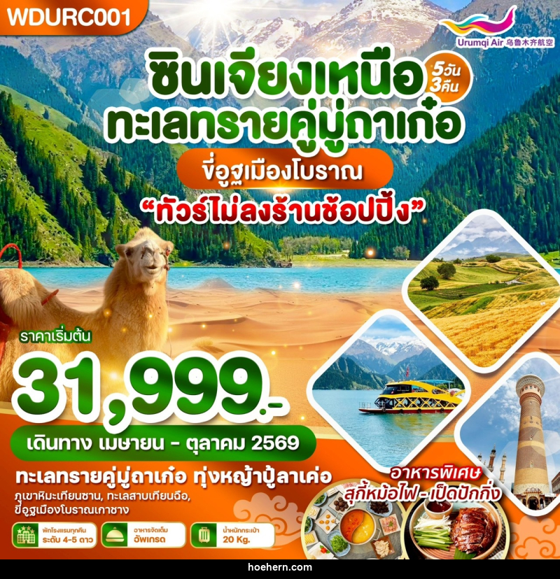 ทัวร์จีน ซินเจียงเหนือ ทะเลทรายคู่มู่ถาเก๋อ ขี่อูฐเมืองโบราณ - เหาะเหินเดินอากาศ