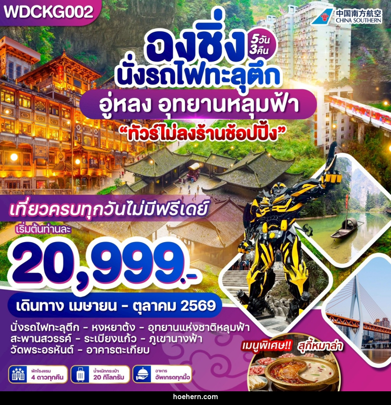 ทัวร์จีน ฉงชิ่ง นั่งรถไฟทะลุตึก อู่หลง อุทยานหลุมฟ้า - เหาะเหินเดินอากาศ