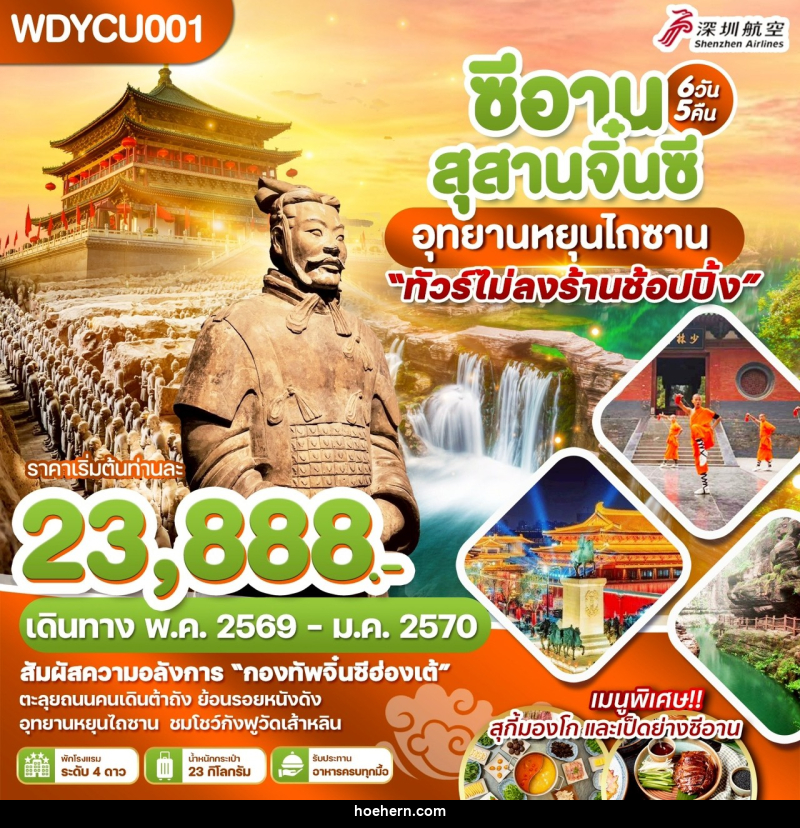 ทัวร์จีน ซีอาน สุสานจิ๋นซี อุทยานหยุนไถซาน - เหาะเหินเดินอากาศ