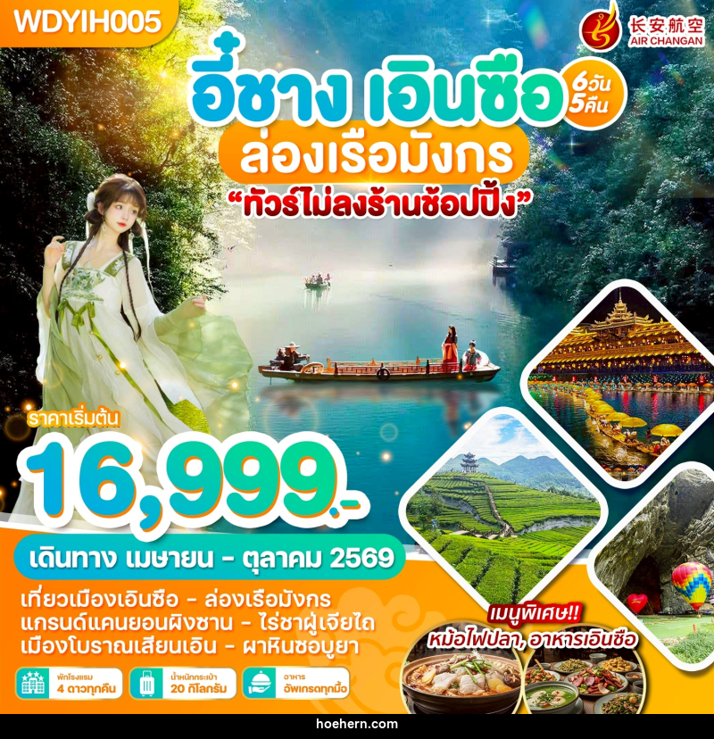 ทัวร์จีน อี๋ชาง เอินซือ ล่องเรือมังกร - เหาะเหินเดินอากาศ ทัวร์จีน อี๋ชาง เอินซือ ล่องเรือมังกร - เหาะเหินเดินอากาศ