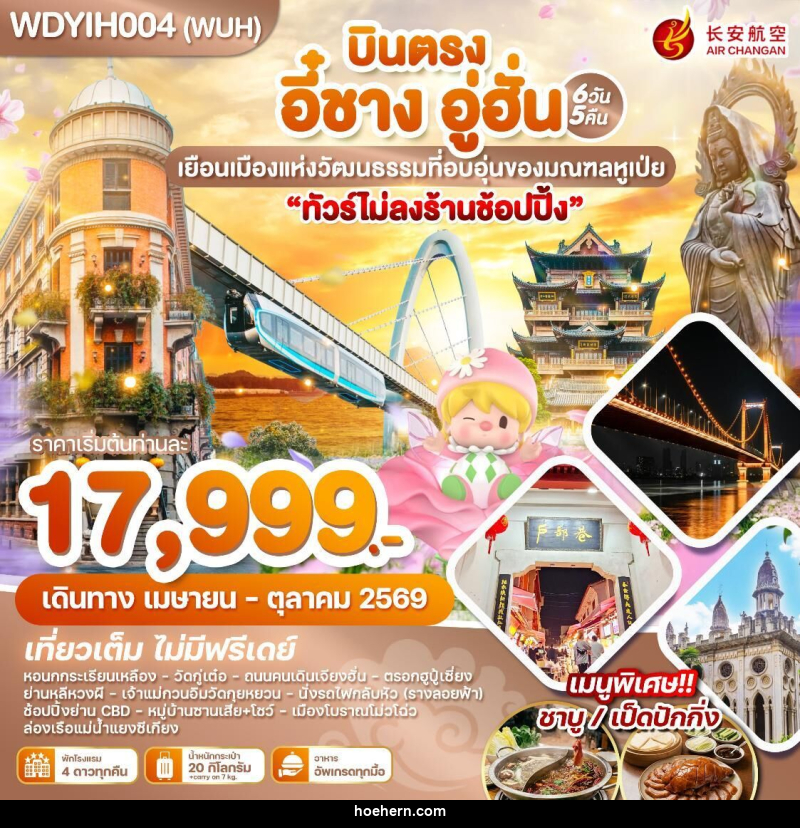 ทัวร์จีน บินตรง อี๋ชาง อู่ฮั่น เยือนเมืองแห่งวัฒนธรรมที่อบอุ่นของมณฑลหูเป่ย - เหาะเหินเดินอากาศ