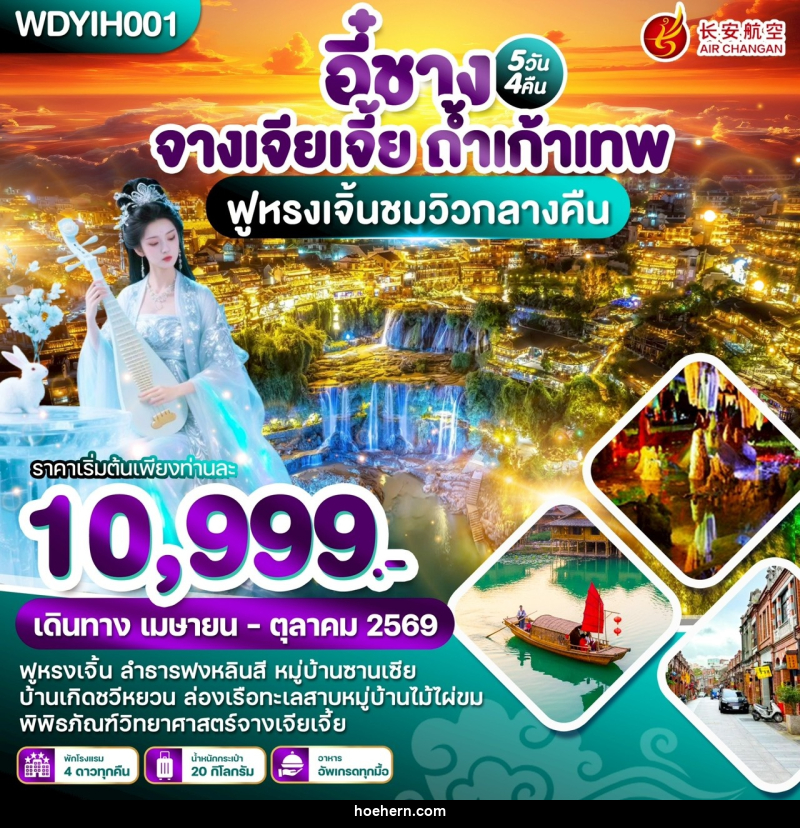 ทัวร์จีน หยีชัง จางเจียเจี้ย ถ้ำเก้าเทพ ฟูหรงเจิ้นชมวิวกลางคืน - เหาะเหินเดินอากาศ