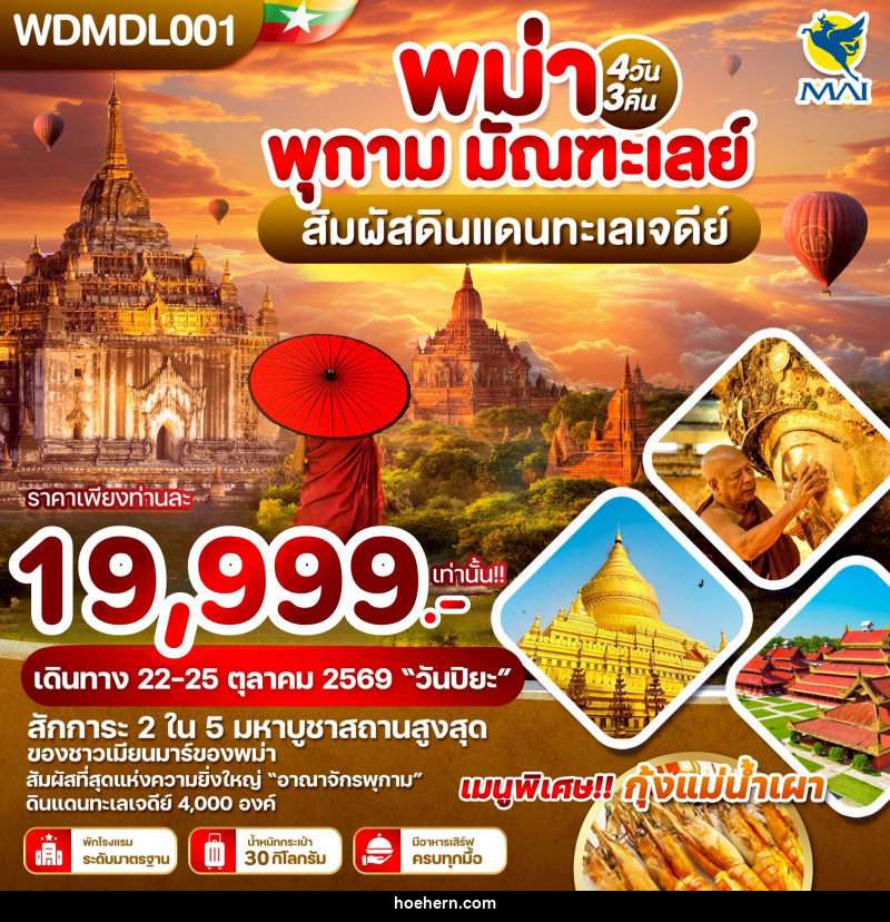 ทัวร์พม่า พุกาม มัณฑะเลย์ สัมผัสดินแดนทะเลเจดีย์ - เหาะเหินเดินอากาศ ทัวร์พม่า พุกาม มัณฑะเลย์ สัมผัสดินแดนทะเลเจดีย์ - เหาะเหินเดินอากาศ