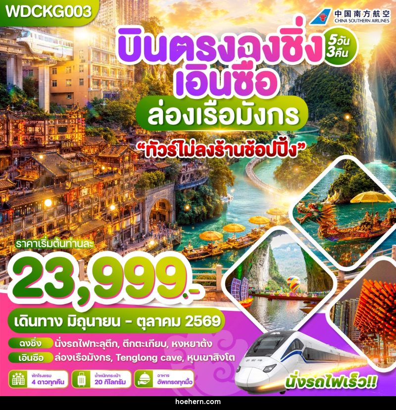 ทัวร์จีน บินตรงฉงชิ่ง เอินซือ ล่องเรือมังกร - เหาะเหินเดินอากาศ ทัวร์จีน บินตรงฉงชิ่ง เอินซือ ล่องเรือมังกร - เหาะเหินเดินอากาศ
