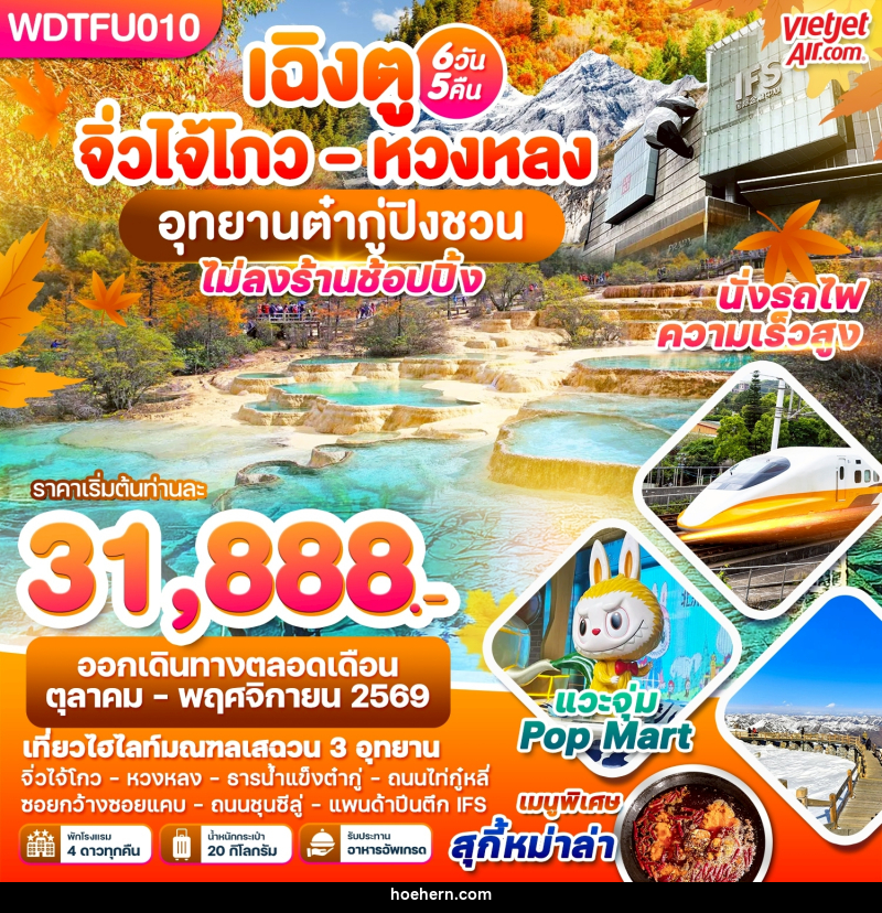 ทัวร์จีน เฉิงตู จิ่วโกว - หวงหลง อุทยานต๋ากู่ปิงชวน - เหาะเหินเดินอากาศ ทัวร์จีน เฉิงตู จิ่วโกว - หวงหลง อุทยานต๋ากู่ปิงชวน - เหาะเหินเดินอากาศ