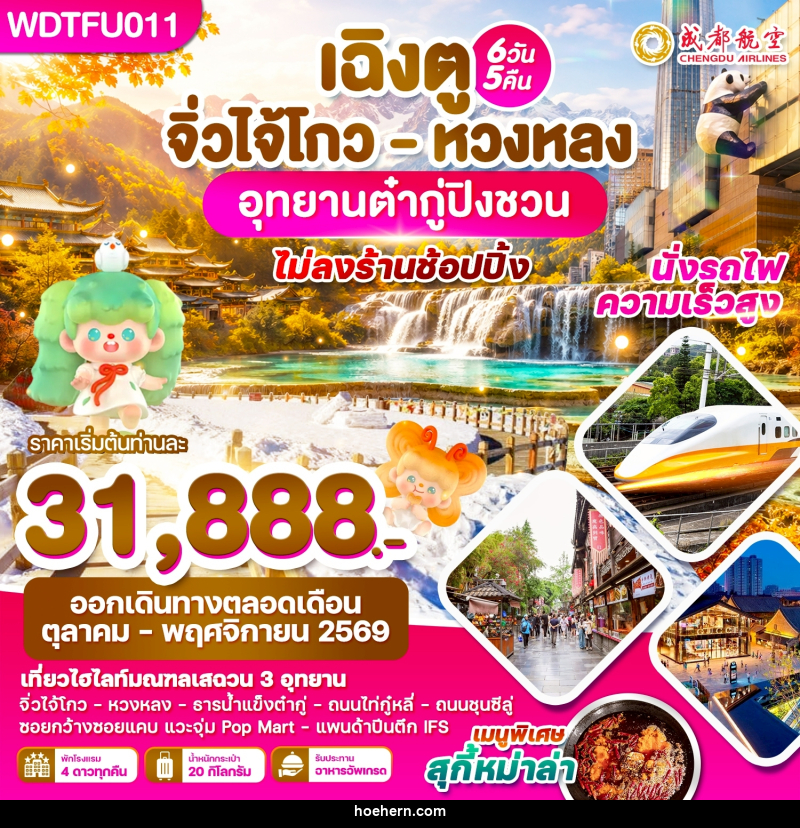 ทัวร์จีน เฉิงตู จิ่วไจ้โกว - หวงหลง อุทยานต๋ากู่ปิงชวน - เหาะเหินเดินอากาศ ทัวร์จีน เฉิงตู จิ่วไจ้โกว - หวงหลง อุทยานต๋ากู่ปิงชวน - เหาะเหินเดินอากาศ