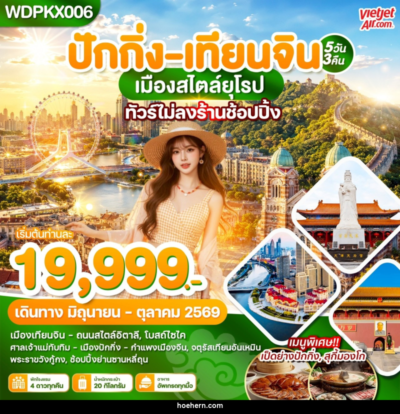 ทัวร์จีน ปักกิ่ง เทียนจิน เมืองสไตล์ยุโรป - เหาะเหินเดินอากาศ