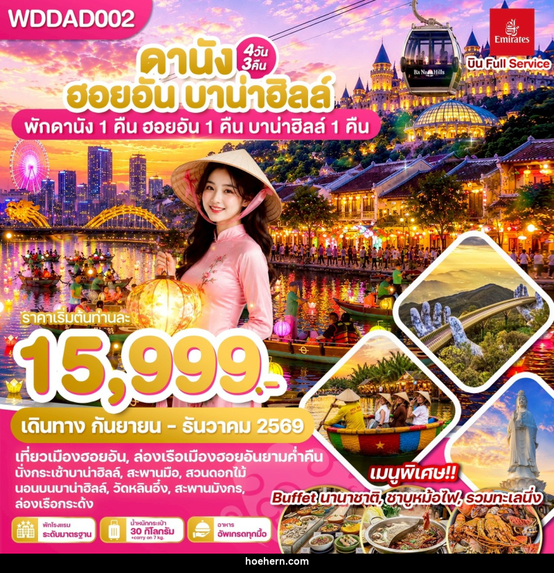 ทัวร์เวียดนาม ดานัง ฮอยอัน บาน่าฮิลล์ พักดานัง 1 คืน ฮอยอัน 1 คืน บานาฮิลล์ 1 คืน - เหาะเหินเดินอากาศ ทัวร์เวียดนาม ดานัง ฮอยอัน บาน่าฮิลล์ พักดานัง 1 คืน ฮอยอัน 1 คืน บานาฮิลล์ 1 คืน - เหาะเหินเดินอากาศ