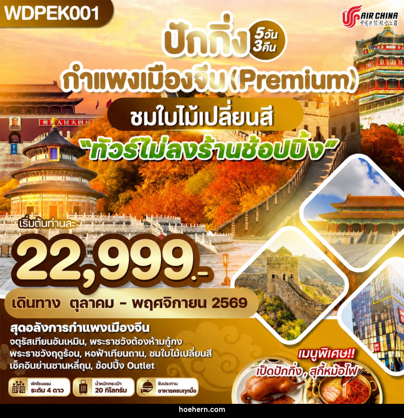 ทัวร์จีน ปักกิ่ง กำแพงเมืองจีน (Premium) ชมใบไม้เปลี่ยนสี - เหาะเหินเดินอากาศ ทัวร์จีน ปักกิ่ง กำแพงเมืองจีน (Premium) ชมใบไม้เปลี่ยนสี - เหาะเหินเดินอากาศ