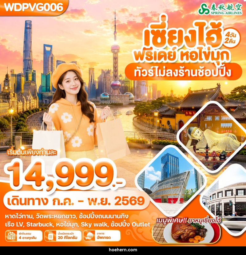 ทัวร์จีน เซี่ยงไฮ้ ฟรีเดย์ หอไข่มุ - เหาะเหินเดินอากาศ ทัวร์จีน เซี่ยงไฮ้ ฟรีเดย์ หอไข่มุ - เหาะเหินเดินอากาศ