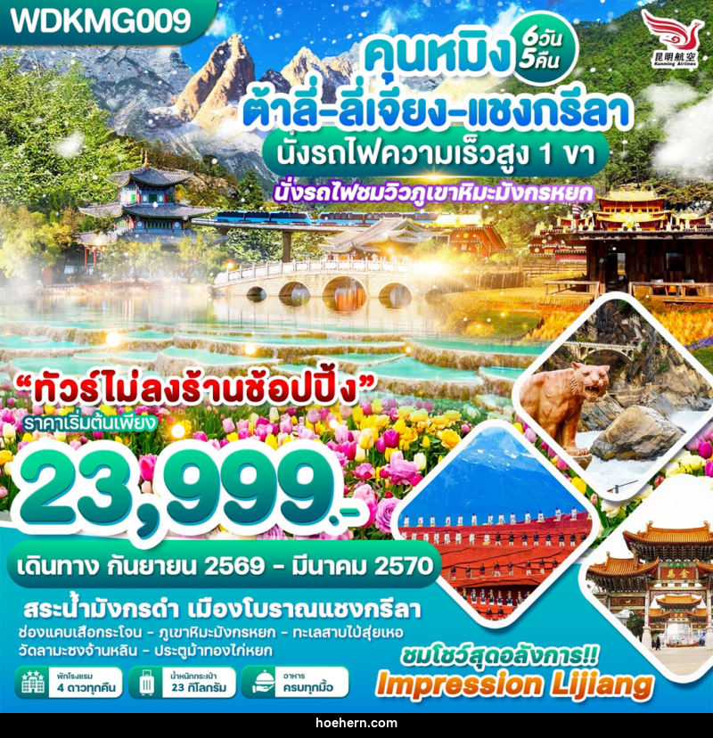 ทัวร์จีน คุนหมิง ต้าลี่-ลี่เจียง-แชงกรีลา นั่งรถไฟความเร็วสูง 1 ขา - เหาะเหินเดินอากาศ ทัวร์จีน คุนหมิง ต้าลี่-ลี่เจียง-แชงกรีลา นั่งรถไฟความเร็วสูง 1 ขา - เหาะเหินเดินอากาศ