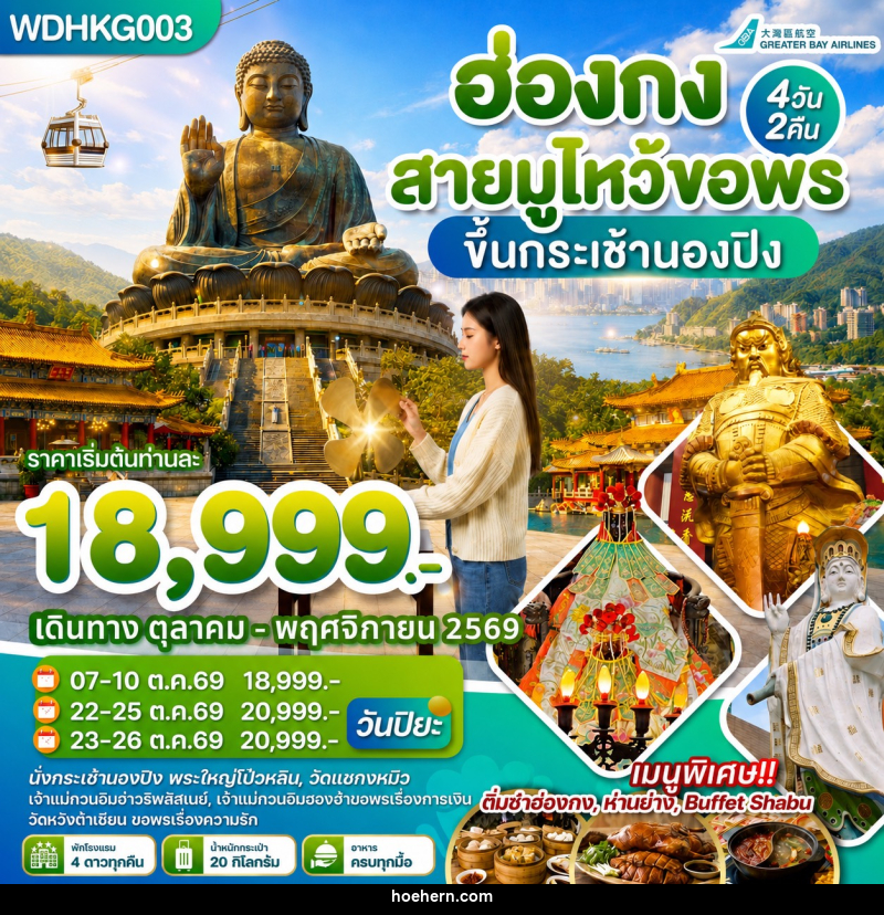 ทัวร์ฮ่องกง สายมูไหว้ขอพร ขึ้นกระเช้านองปิง - เหาะเหินเดินอากาศ