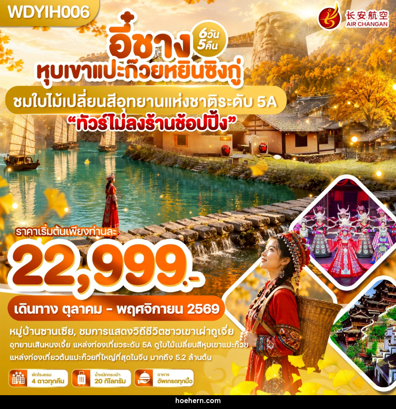 ทัวร์จีน อี๋ชาง หุบเขาแปะก๊วยหยินซิงกู่ ชมใบไม้เปลี่ยนสีอุทยานแห่งชาติระดับ 5A - เหาะเหินเดินอากาศ