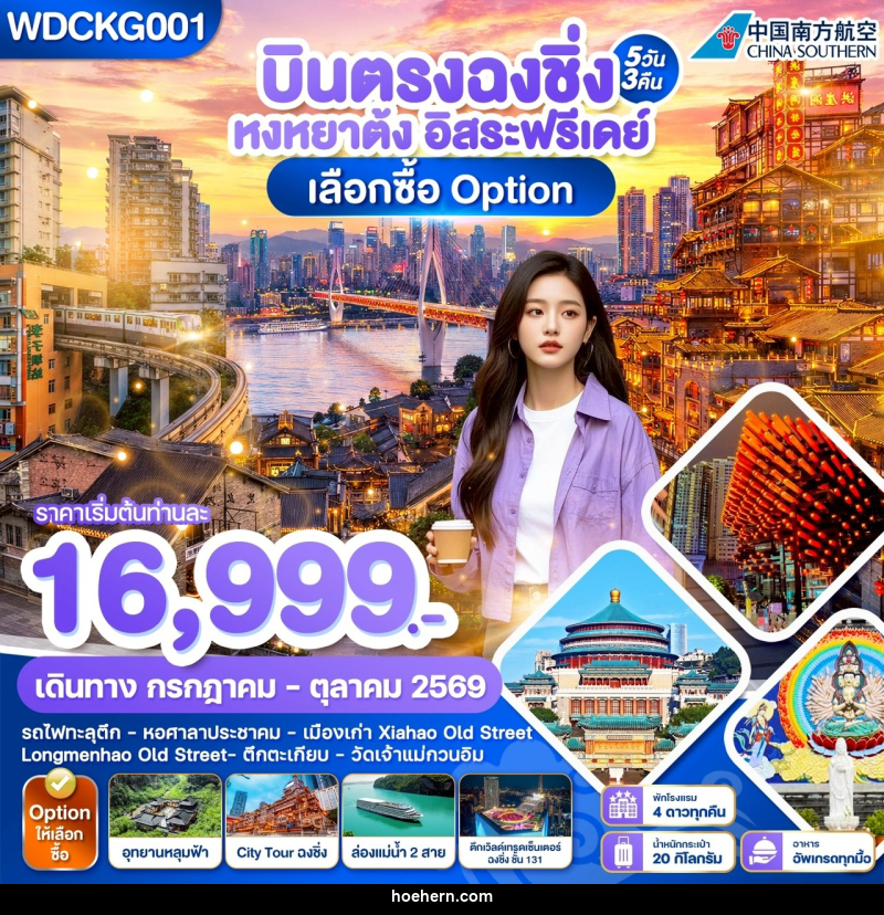 ทัวร์จีน บินตรงฉงชิ่ง หงหยาต้ง อิสระฟรีเดย์ - เหาะเหินเดินอากาศ ทัวร์จีน บินตรงฉงชิ่ง หงหยาต้ง อิสระฟรีเดย์ - เหาะเหินเดินอากาศ
