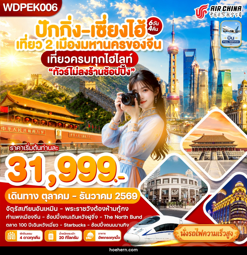 ทัวร์จีน ปักกิ่ง - เซี่ยงไฮ้ เที่ยว2เมืองดัง เที่ยวเต็ม - เหาะเหินเดินอากาศ ทัวร์จีน ปักกิ่ง - เซี่ยงไฮ้ เที่ยว2เมืองดัง เที่ยวเต็ม - เหาะเหินเดินอากาศ