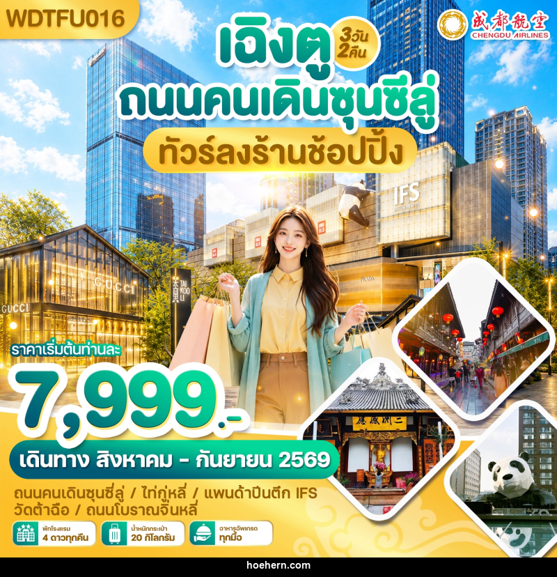 ทัวร์จีน เฉิงตู ถนนคนเดินซุนซีลู่ ทัวร์ลงร้านช้อปปิ้ง - เหาะเหินเดินอากาศ ทัวร์จีน เฉิงตู ถนนคนเดินซุนซีลู่ ทัวร์ลงร้านช้อปปิ้ง - เหาะเหินเดินอากาศ