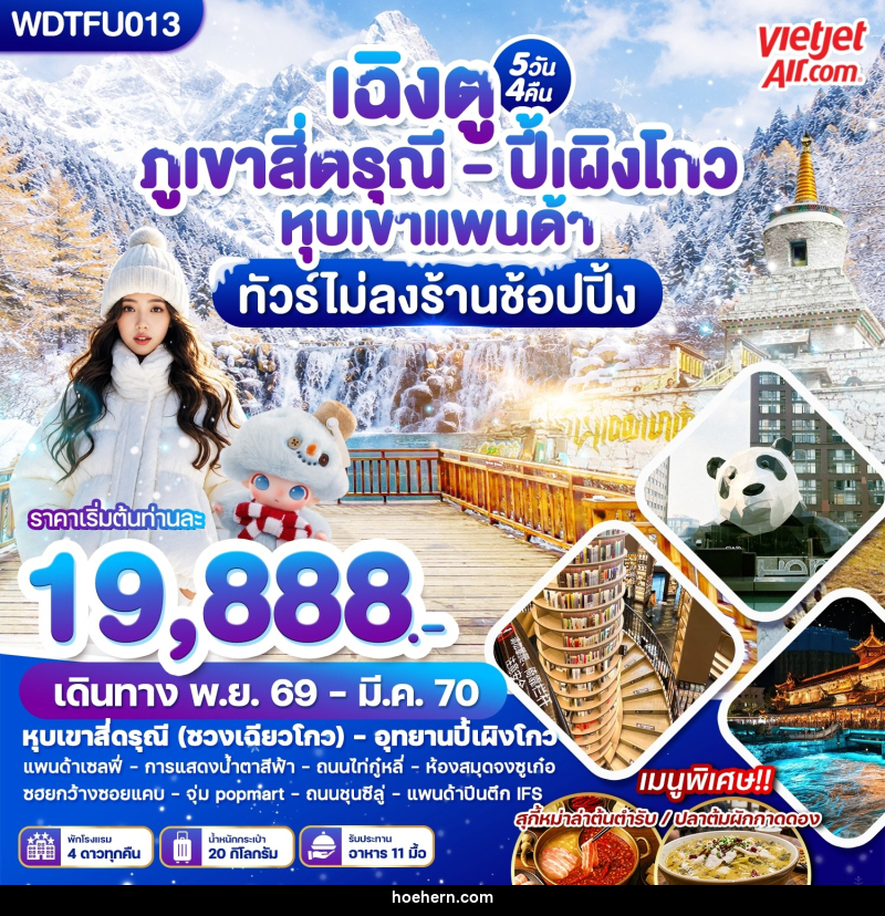 ทัวร์จีน เฉิงตู ภูเขาสี่ดรุณี - ปี้เผิงโกว หุบเขาแพนด้า - เหาะเหินเดินอากาศ