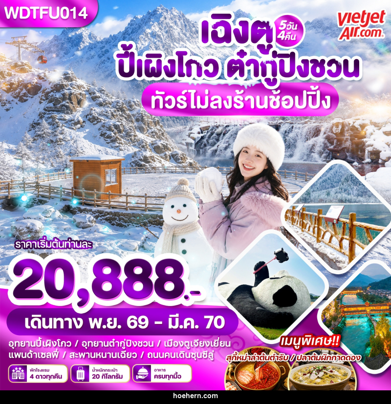 ทัวร์จีน เฉิงตู ปี้เผิงโกว ต๋ากู่ปิงชวน - เหาะเหินเดินอากาศ ทัวร์จีน เฉิงตู ปี้เผิงโกว ต๋ากู่ปิงชวน - เหาะเหินเดินอากาศ