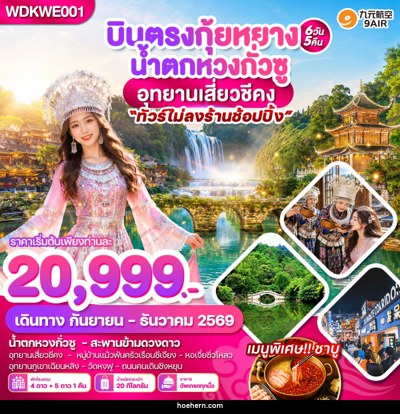 ทัวร์จีน บินตรงกุ้ยหยาง น้ำตกหวงกั่วซู อุทยานเสี่ยวชีคง - เหาะเหินเดินอากาศ ทัวร์จีน บินตรงกุ้ยหยาง น้ำตกหวงกั่วซู อุทยานเสี่ยวชีคง - เหาะเหินเดินอากาศ