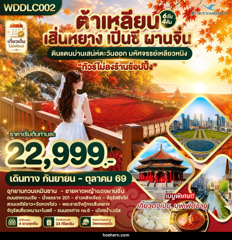 ทัวร์จีน ต้าเหลียน เสิ่นหยาง เปิ่นซี ผานจิ่น ดินแดนม่านเสน่ห์ตะวันออก - เหาะเหินเดินอากาศ