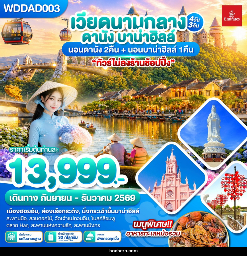 ทัวร์เวียดนามกลาง ดานัง บาน่าฮิลล์ - เหาะเหินเดินอากาศ ทัวร์เวียดนามกลาง ดานัง บาน่าฮิลล์ - เหาะเหินเดินอากาศ