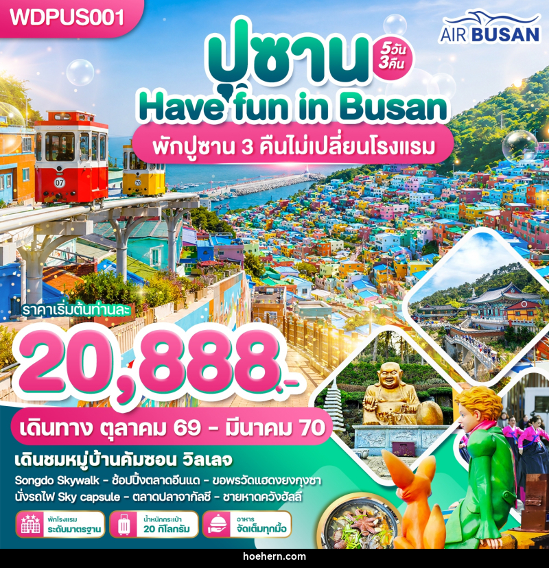 ทัวร์เกาหลี ปูซาน Have Fun in Busan - เหาะเหินเดินอากาศ
