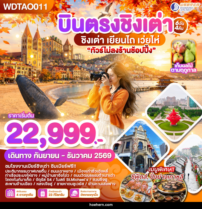 ทัวร์จีน บินตรงชิงเต่า เยียนไถ เว่ยไห่ - เหาะเหินเดินอากาศ ทัวร์จีน บินตรงชิงเต่า เยียนไถ เว่ยไห่ - เหาะเหินเดินอากาศ
