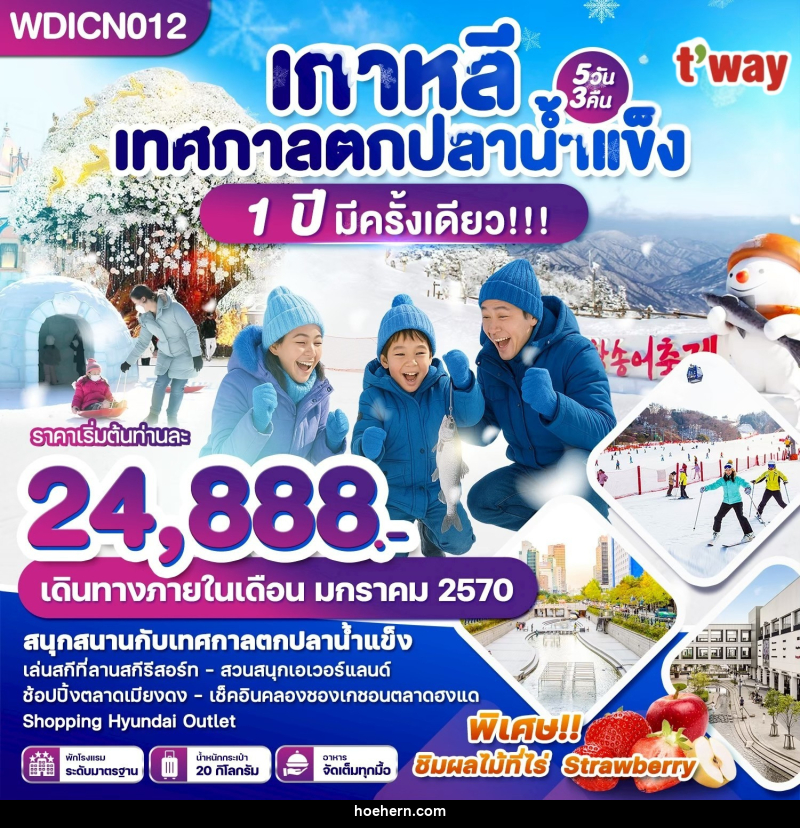 ทัวร์เกาหลี เทศกาลตกปลาน้ำแข็ง 1 ปีมีครั้งเดียว - เหาะเหินเดินอากาศ ทัวร์เกาหลี เทศกาลตกปลาน้ำแข็ง 1 ปีมีครั้งเดียว - เหาะเหินเดินอากาศ